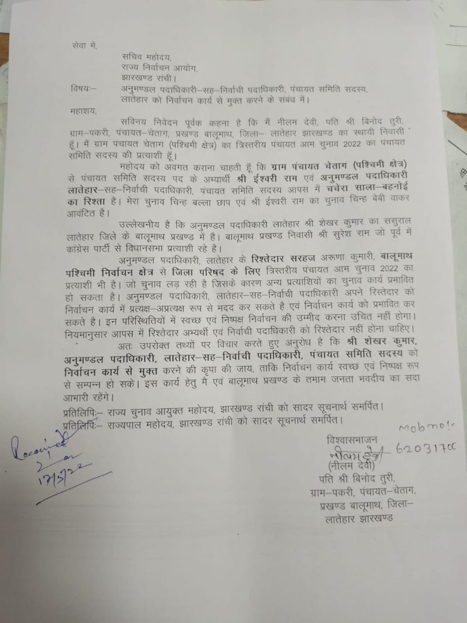 लातेहार एसडीओ के रिश्तेदार चुनाव मैदान में , दूसरे प्रत्याशियों ने जतायी आपत्ति, आयोग से शिकायत