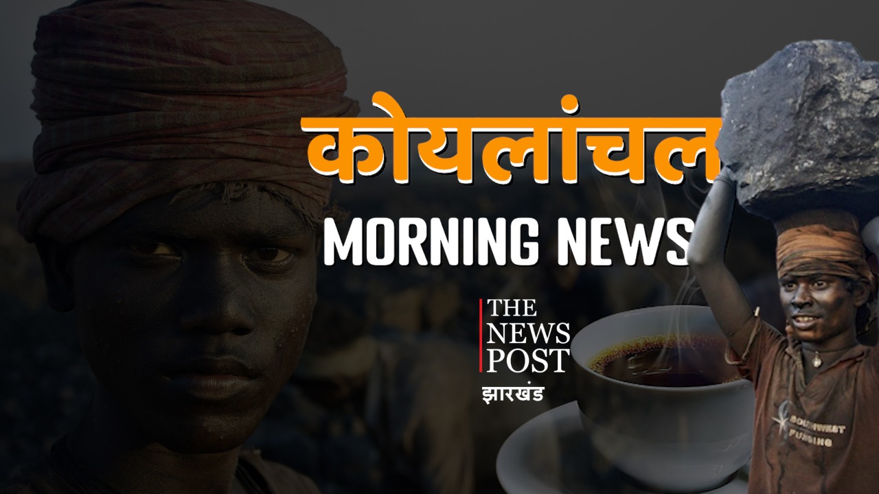 कोयलांचल मॉर्निंग अपडेट्स:एक नजर में पढ़िए कोयलांचल के अखबारों की क्या है हेडलाइंस 