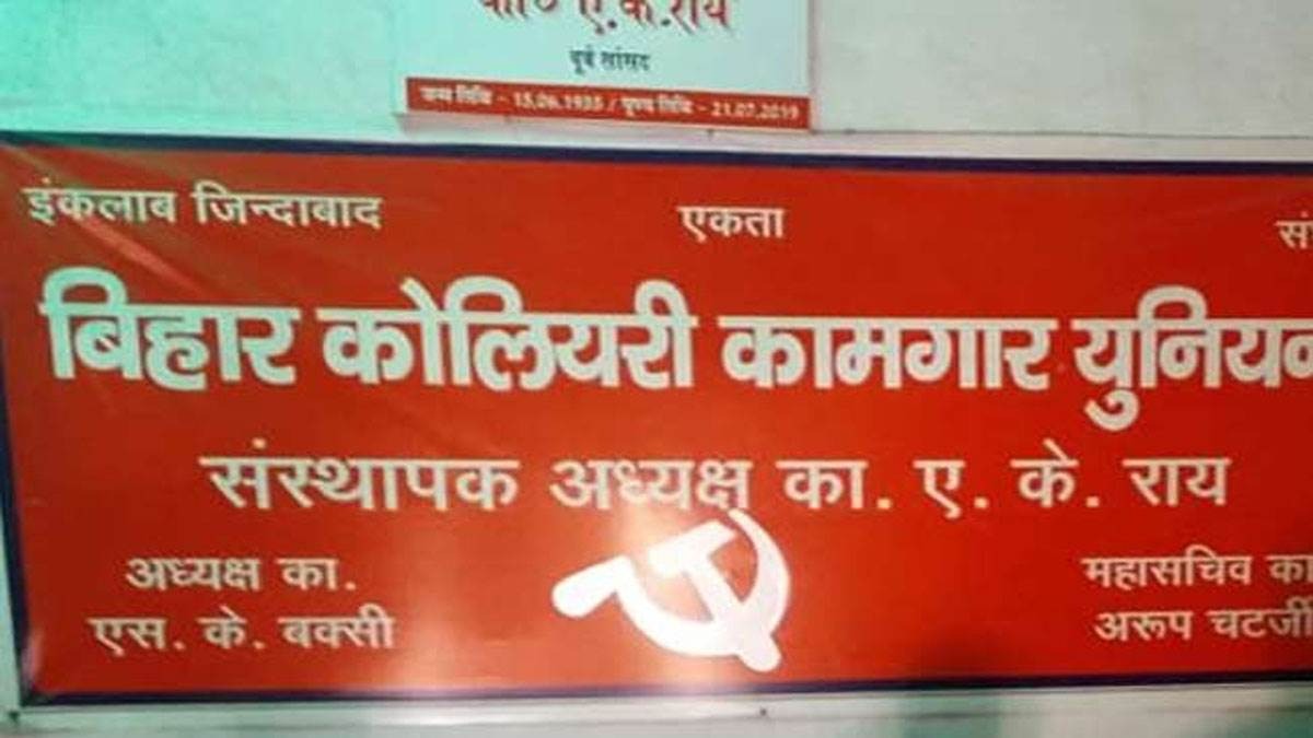 एके राय की बनाई यूनियन की टूट को जोड़ने की कोशिश, जानिए पूरा मामला