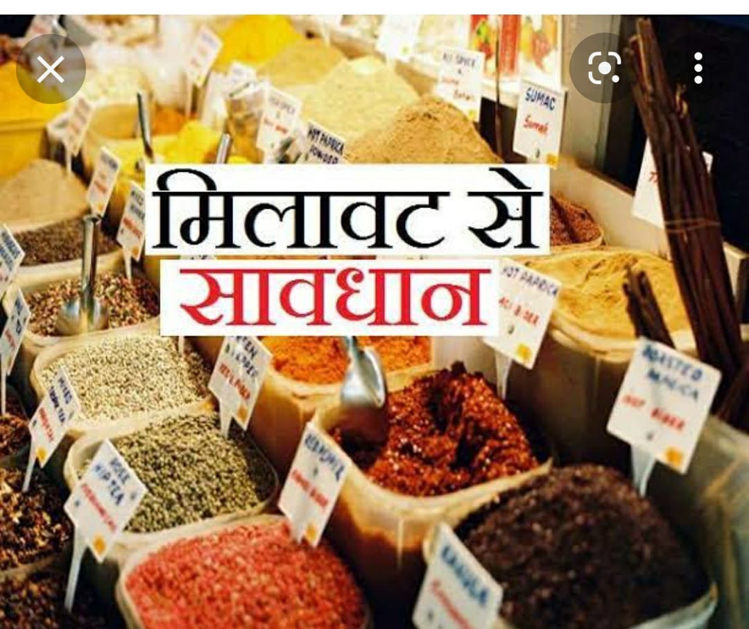 सावधान! खाद्य सामग्री घर ले जाने से पहले जान लें कहीं मीठा जहर तो नहीं ले जा रहे है 