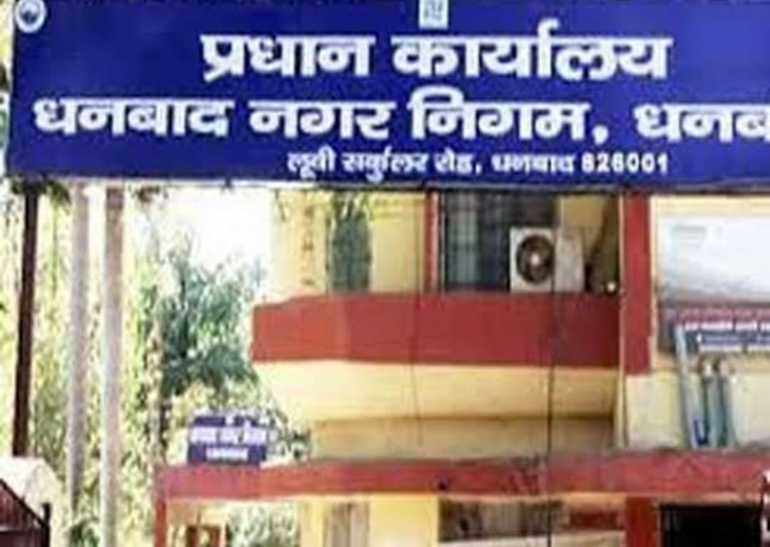 धनबाद: लोगों से सालाना 20 करोड़ यूजर चार्ज वसूलेगा निगम, जानिए क्या किए गए हैं इंतजाम