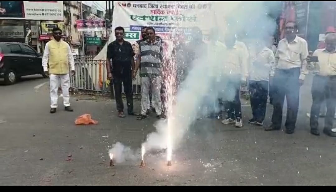 दिवाली की ख़ुशी में कहीं गुम  हो गया धनबाद ज़िले का स्थापना दिवस, जानिए पूरी डिटेल्स 