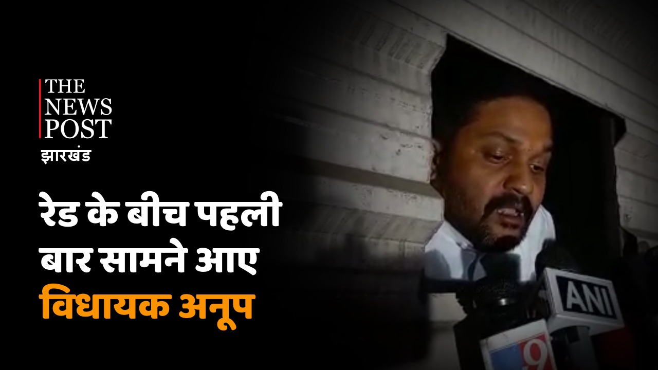 इनकम टैक्स रेड के बीच पहली बार सामने आए बेरमों विधायक अनूप, आइटी के अधिकारियों द्वारा दबाव बनाने का लगाया आरोप