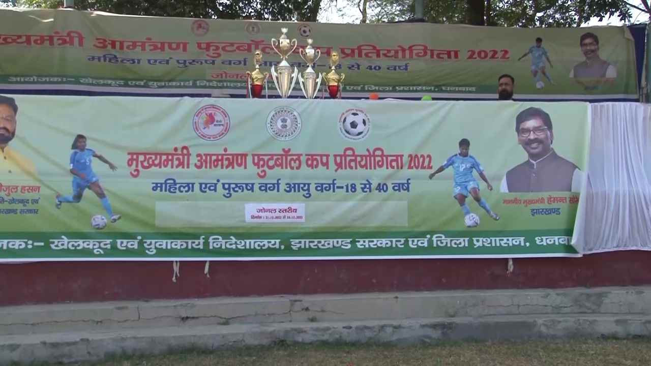 धनबाद: मुख्यमंत्री आमंत्रण फुटबॉल कप प्रतियोगिता में महिलाओ की भागीदारी अधिक, क्या कहा खिलाड़ियो ने आप भी सुनिए