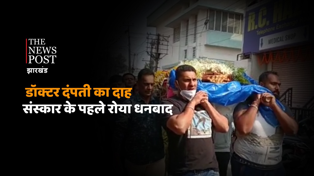 बस्ताकोला मुक्तिधाम में डॉक्टर दम्पती के दाह-संस्कार के पहले रोया धनबाद, जानिए क्यों 