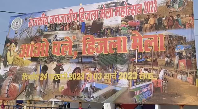 दुमका में हो रहा राजकीय जनजाति हिजला मेला महोत्सव 2023 का आयोजन, लोगों में उत्साह, जानिए क्या होगा खास