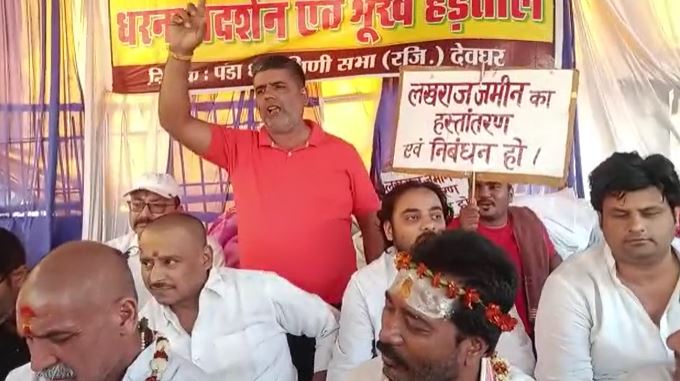 देवघर लखराज प्रकृति जमीन मामला : तीर्थ पुरोहित समाज ने कहा- मांग पूरी नहीं हुई तो देवघर बंद का करेंगे आह्वान