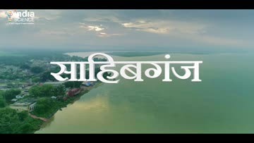 झारखंड के साहिबगंज बंदरगाह निर्माण की धीमी गति का ठीकरा फूटा हेमंत सरकार पर, पढ़िए क्या कहा केंद्रीय मंत्री ने