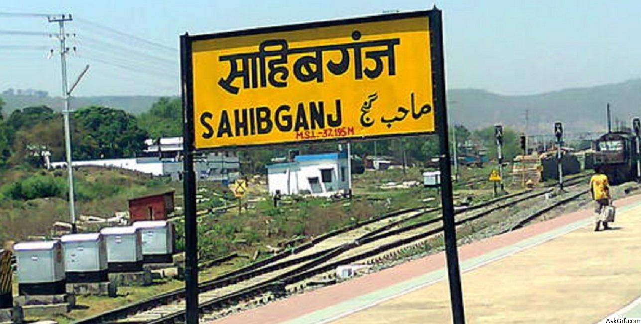 साहिबगंज के बहुचर्चित दाहू यादव, उसके भाई सुनील यादव का घर की हुई कुर्की ,जानिए पूरा डिटेल्स