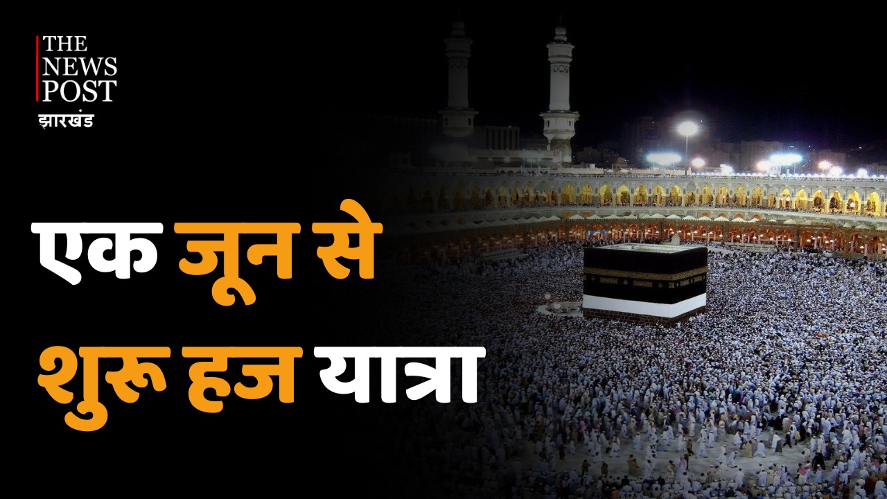 एक जून से शुरू हो रही हज यात्रा, झारखंड से 2800 जायरीन जेद्दाह के लिए होंगे रवाना, जानिए पूरी तैयारी