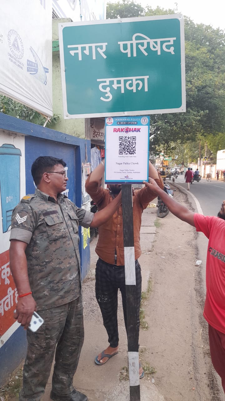 दुमका : गश्ती पर निकले पुलिस पदाधिकारी का नहीं चलेगा बहाना, रक्षक ई बीट पेट्रोलिंग सिस्टम की हुई शुरूआत