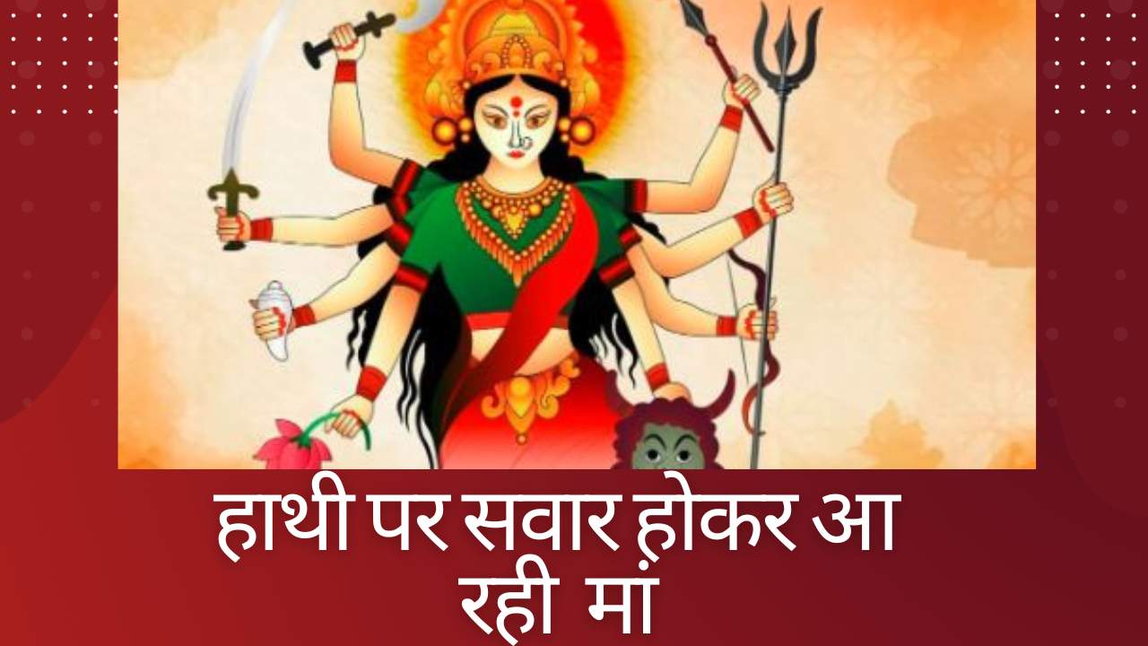 हाथी पर सवार होकर आ रही मां, रविवार से शुरु होगा शरदीय नवरात्र, पढ़िए मां अम्बे के कैलाश से धरती पर आगमन और विदाई तक के बारे में