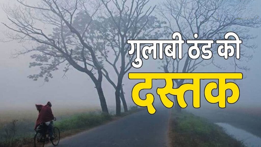 आ गया गुलाबी ठंड का मौसम, रहिये सतर्क नहीं तो बिगड़ सकती ही सेहत