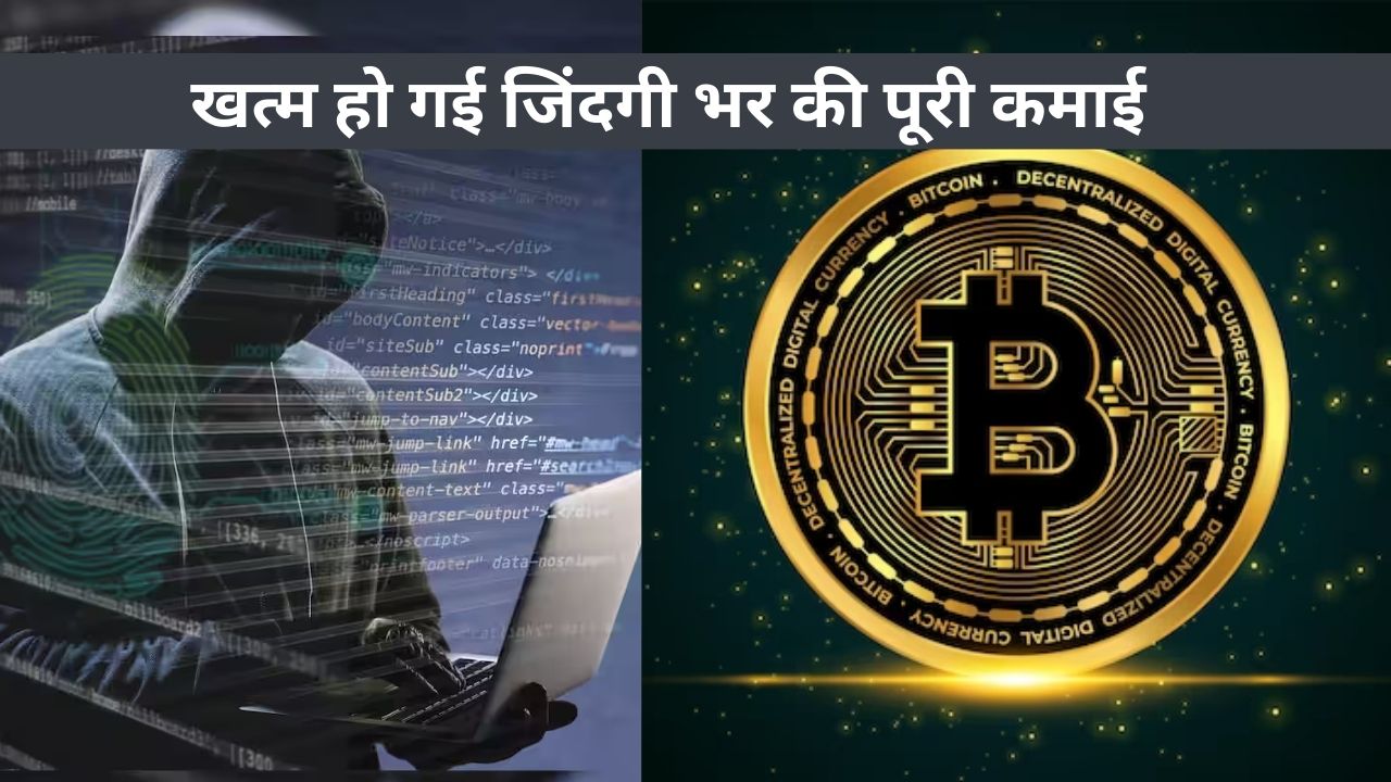 जीवन साथी एप पर हमसफ़र तो नहीं मिला पर खत्म हो गई जिंदगी भर की पूरी कमाई, जानिए पूरा मामला