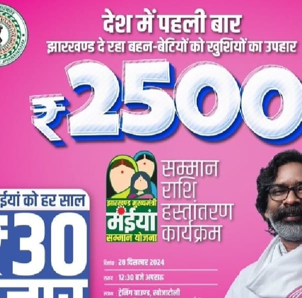 मुख्यमंत्री मंईयां सम्मान योजना:सुबह -सुबह एक्स पर सीएम ने क्यों कहा -साल के पूरे 30 हजार रुपए हमेशा!