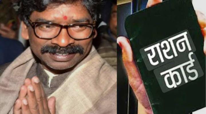 बड़ी खबर:झारखंड में लाखों परिवार राशन कार्ड से हो सकते है वंचित, सीएम हेमंत सोरेन तक पहुंचा पत्र