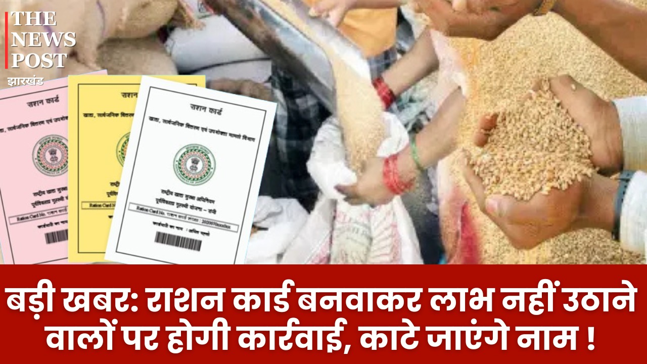 बड़ी खबर: राशन कार्ड बनवाकर लाभ नहीं उठाने वालों पर होगी कार्रवाई, काटे जाएंगे नाम