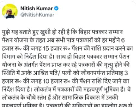 Good News:पत्रकारों को नीतीश कुमार का बड़ा तोहफा,पत्रकार सम्मान पेंशन योजना के तहत 6000 की जगह 15 000रुपये देने की घोषणा