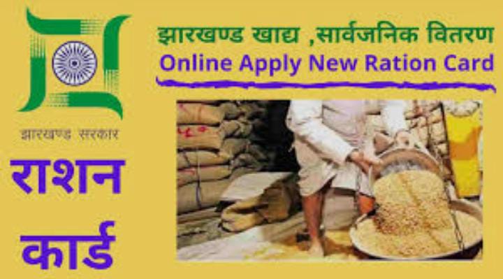 Ration card:झारखंड में ऐसे लोगों का हाथों-हाथ बनेगा राशन कार्ड,सरकार ने नियम में किया बड़ा बदलाव