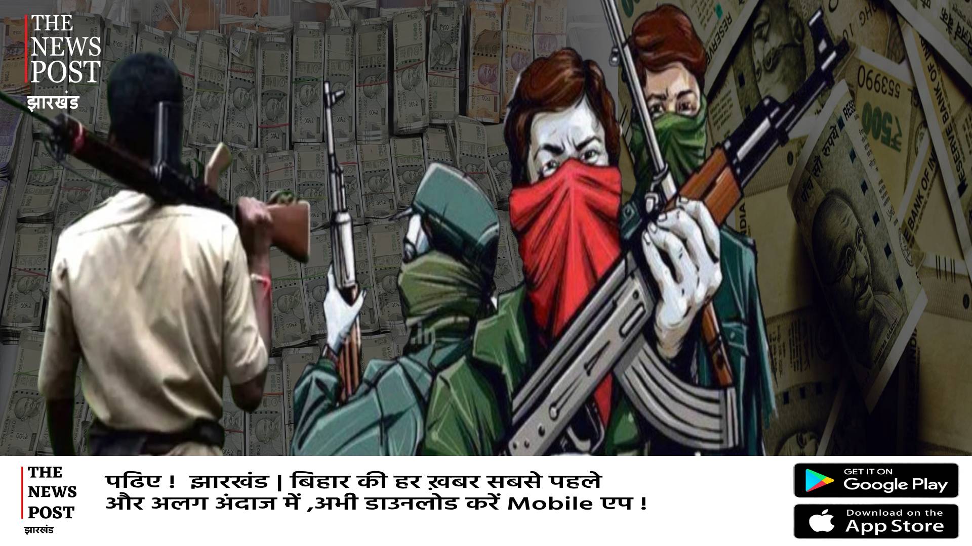 तस्कर और उग्रवादियों के पास इतने पैसे हैं कि जान कर माथा पकड़ लेंगे आप,जानिए जंगल में कहां रखते हैं रुपया 