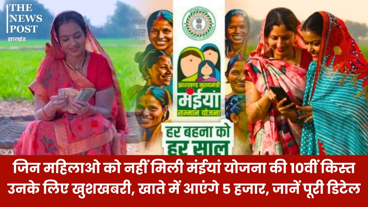 जिन महिलाओँ को नहीं मिली मंईयां योजना की 10वीं किस्त उनके लिए खुशखबरी, खाते में आएंगे 5 हजार, जानें पूरी डिटेल