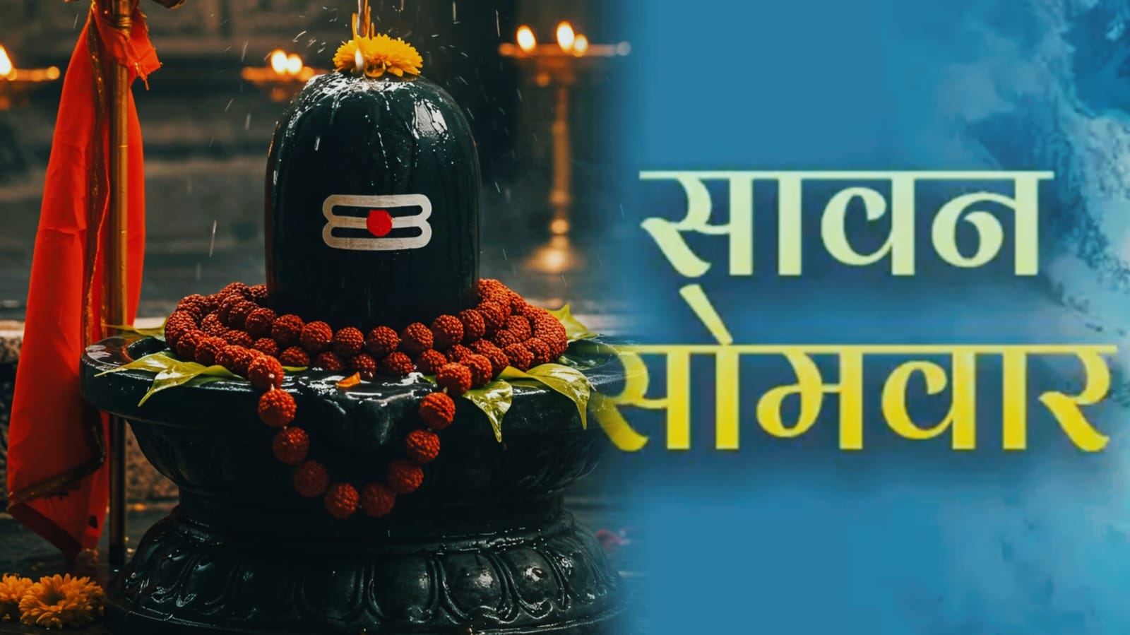 सावन के आखिरी सोमवार पर बन रहा है अद्भुत संयोग, जानिये कैसे करें पूजन और कैसे मिलेगी भोलेनाथ की विशेष कृपा
