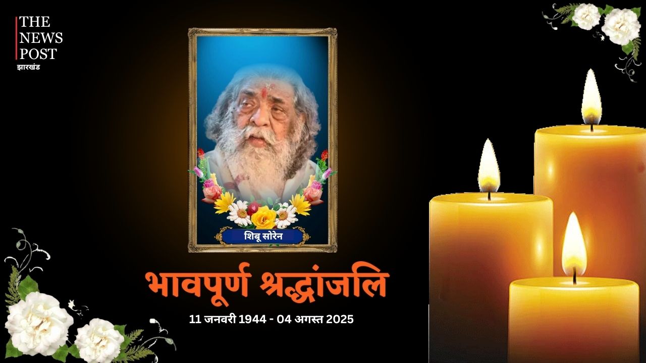 अलविदा ‘दिशोम गुरु’: पंचतत्व में विलीन हुए शिबू सोरेन, अंतिम विदाई के वक्त हर चेहरा खामोश और आंखें हुईं नम