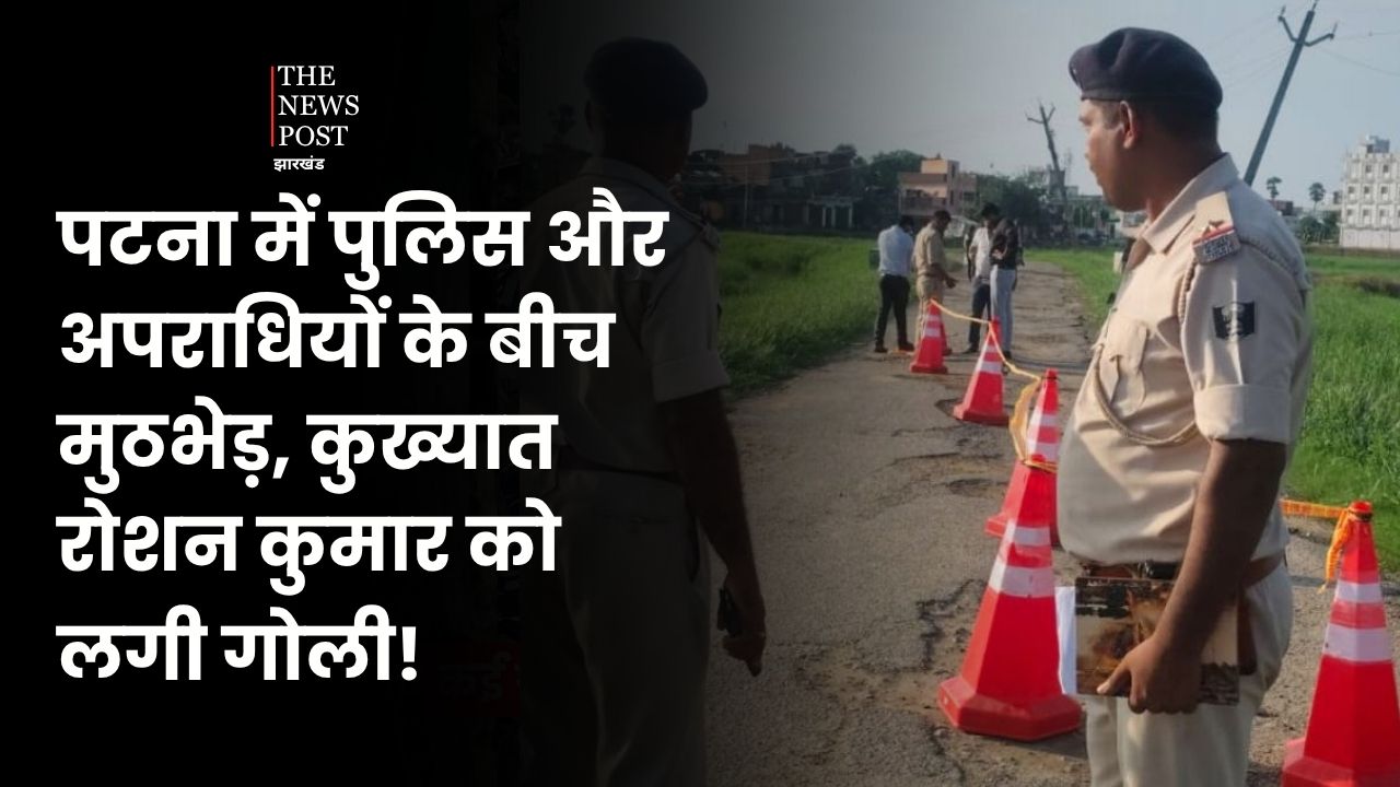पटना में पुलिस और अपराधियों के बीच मुठभेड़, कुख्यात रोशन कुमार को लगी गोली, हालत गंभीर 