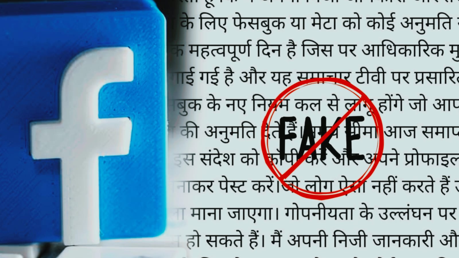 फेसबुक प्राइवेसी वाला वायरल पोस्ट, क्या सच में आपके फोटोज़-वीडियोज़ को करेगा सिक्योर? जानिए आखिर क्या है वायरल पोस्ट का सच