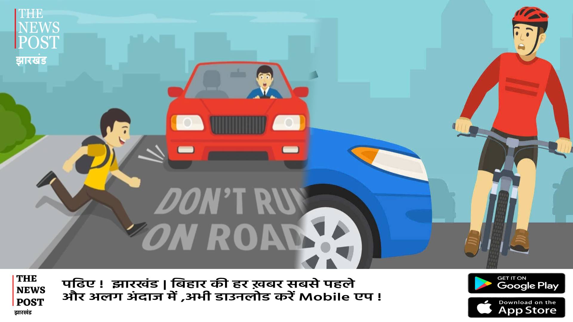 रांची में सड़क पर मौत बन कर दौड़ रही महंगी गाड़ियां!जानिए सड़क पर शिकार होने पर कितना मिलेगा मुआवजा और क्या होगी चालक पर कार्रवाई  