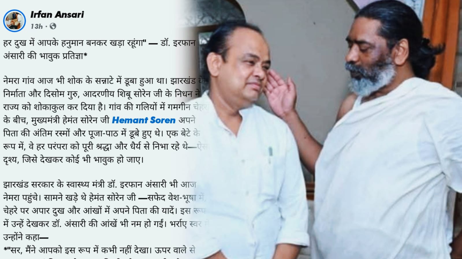 शोक की घड़ी में राम-हनुमान सा साथ: मुख्यमंत्री हेमंत सोरेन के दुख में डॉ. इरफान अंसारी ने निभाया अटूट भाईचारे का वचन