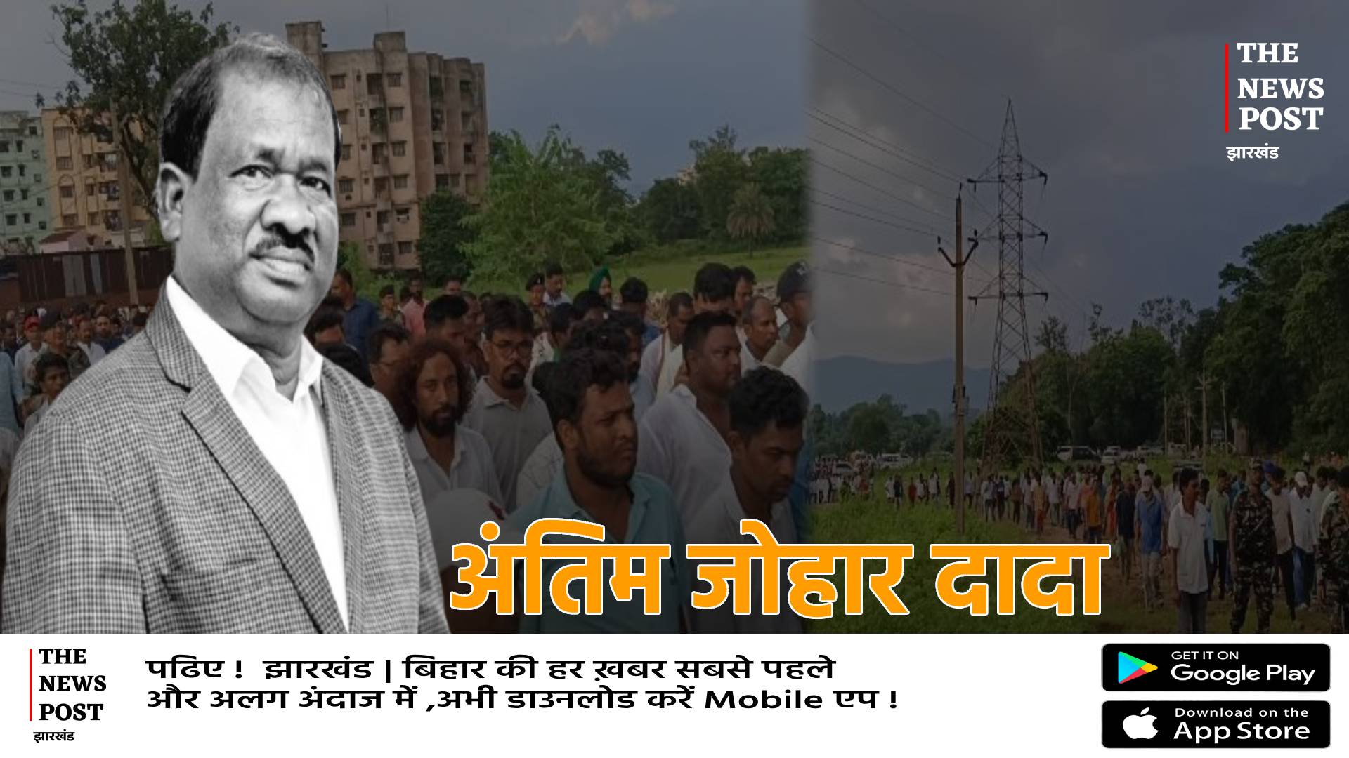 अंतिम जोहार दादा... पंचतत्व में विलीन हुए रामदास सोरेन! रो रहा पूरा इलाका, दादा इतनी जल्दी क्यों चले गए, देखिये वीडियो 