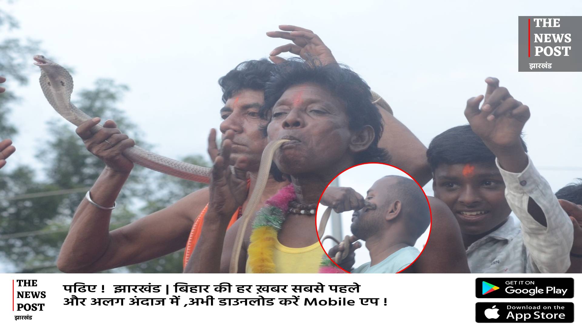 रांची में सांप लेकर निकले लोग,जहरीले सांप से कटवाने की मची होड़,देखिये दिल दहलादेने वाला वीडियो   