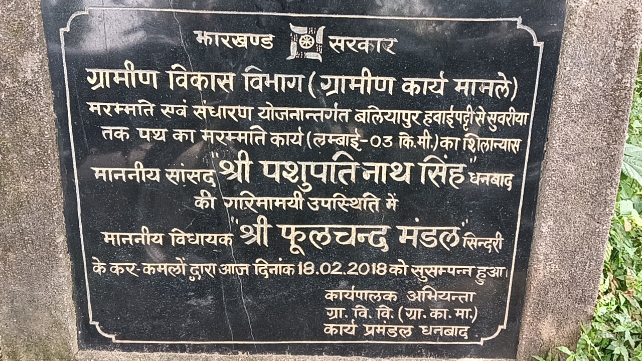 धनबाद में शिलापट्ट  की दिलचस्प राजनीति : बढ़ सकते है सांसद और विधायक में विवाद ,पढ़िए क्या है पूरा मामला !!
