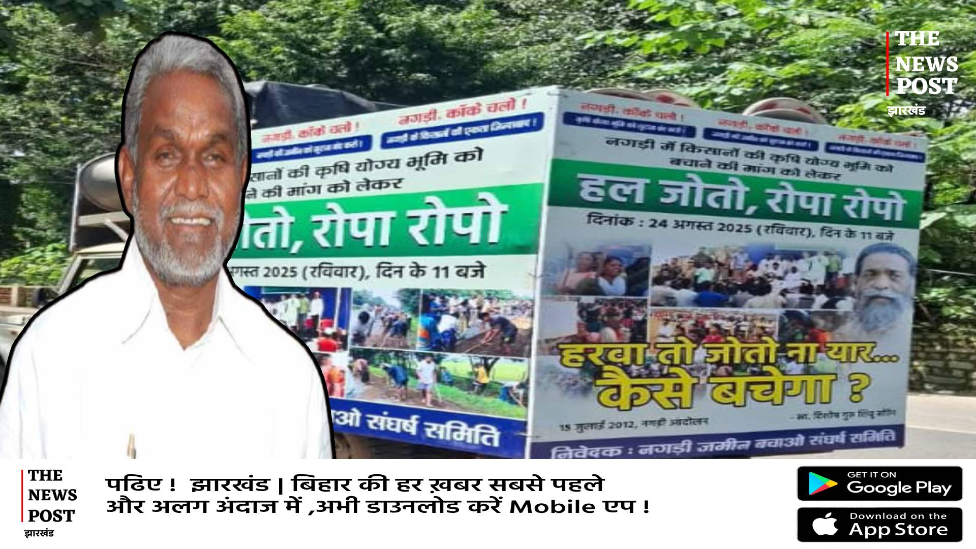 हरवा तो जोतो ना यार......गुरूजी के तस्वीर के साथ चंपाई का  'हल जोतो, रोपा रोपो' आंदोलन,नगड़ी में होगा उलगुलान 