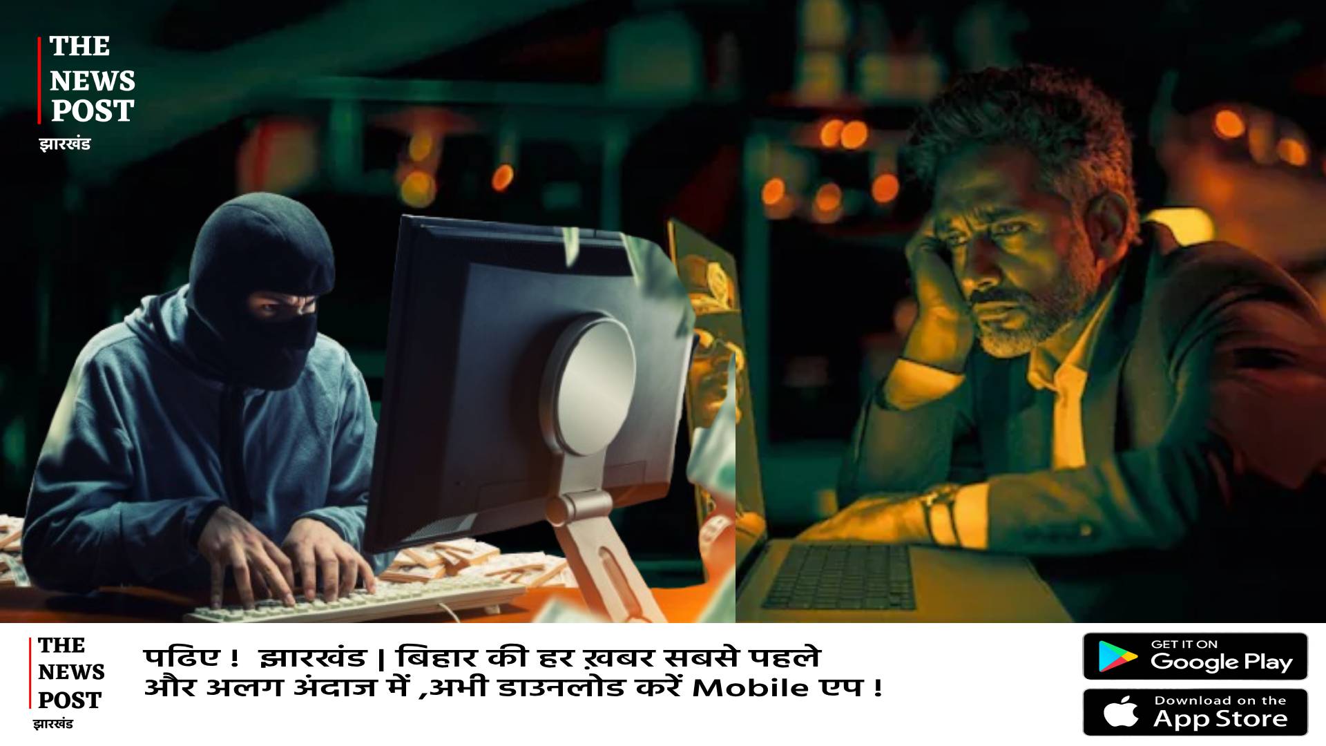 पलामू,कोडरमा सिमडेगा रांची में बैठ शातिरों ने बड़े शहरों के रसूखदारों के खाते से उड़ा लिए 33 करोड़ रूपये  