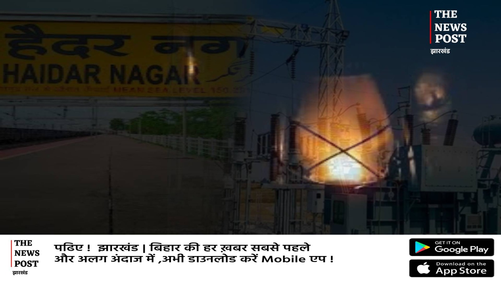 लालटेन युग में पहुंचा हैदरनगर! दो दिनों से बिजली रानी के इंताजर में लोग, अब आंदोलन की चेतावनी   