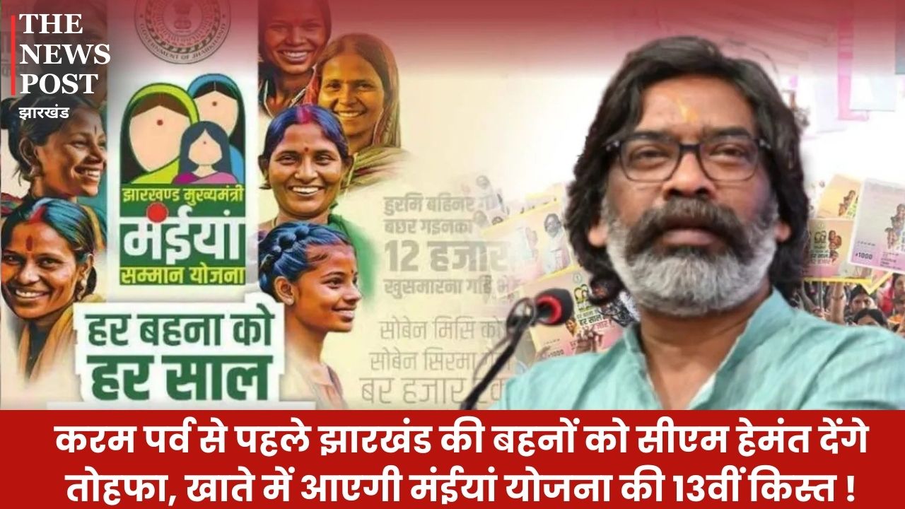करम पर्व से पहले झारखंड की बहनों को सीएम हेमंत देंगे तोहफा, खाते में आएगी मंईयां योजना की 13वीं किस्त! डेट हुआ जारी