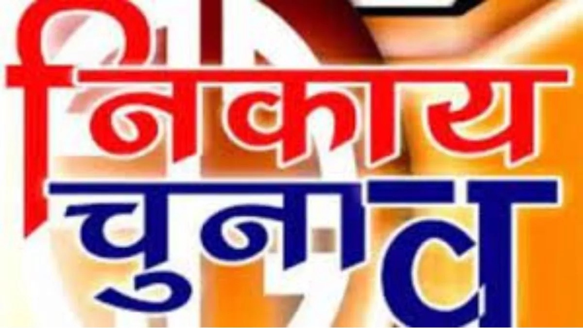 jharkhand में निकाय चुनाव : आरक्षण रोस्टर के इंतजार में क्यों है उम्मीदवार, पढ़िए इस रिपोर्ट में !