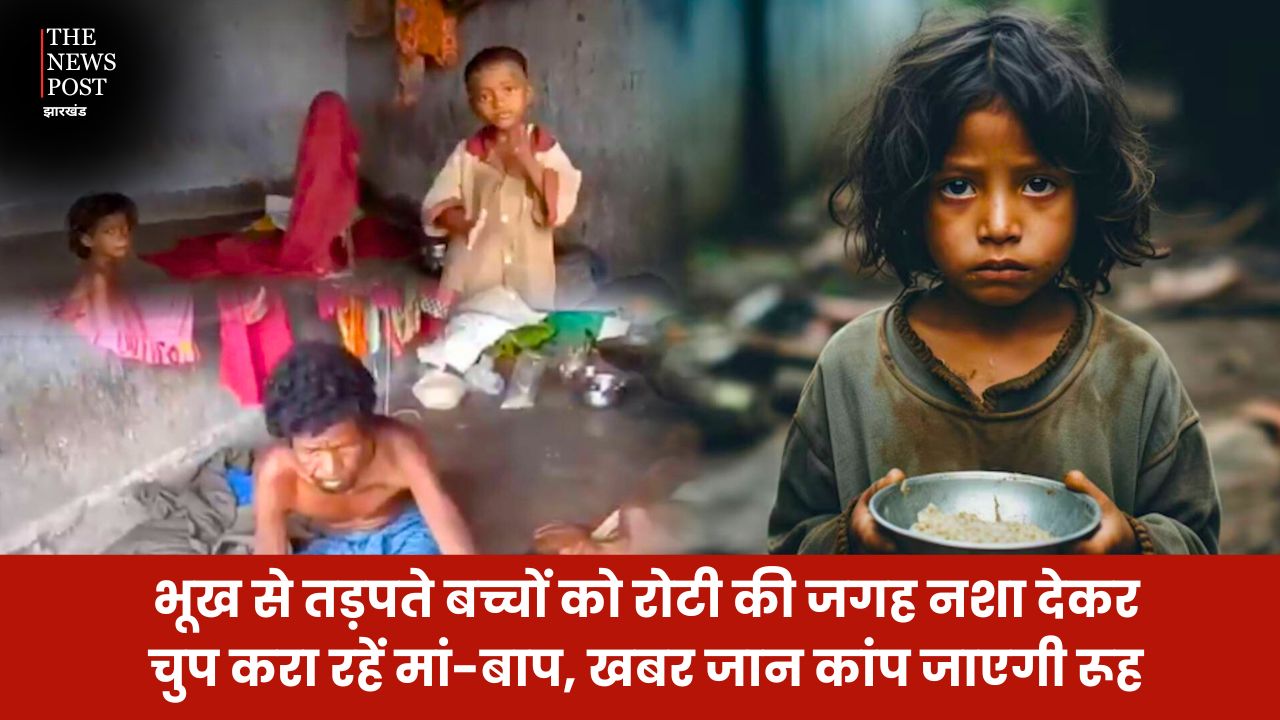 हाय रे हमर सोना झारखंड!  भूख से तड़पते बच्चों को रोटी की जगह नशा देकर चुप करा रहें मां-बाप, खबर जान कांप जाएगी रूह