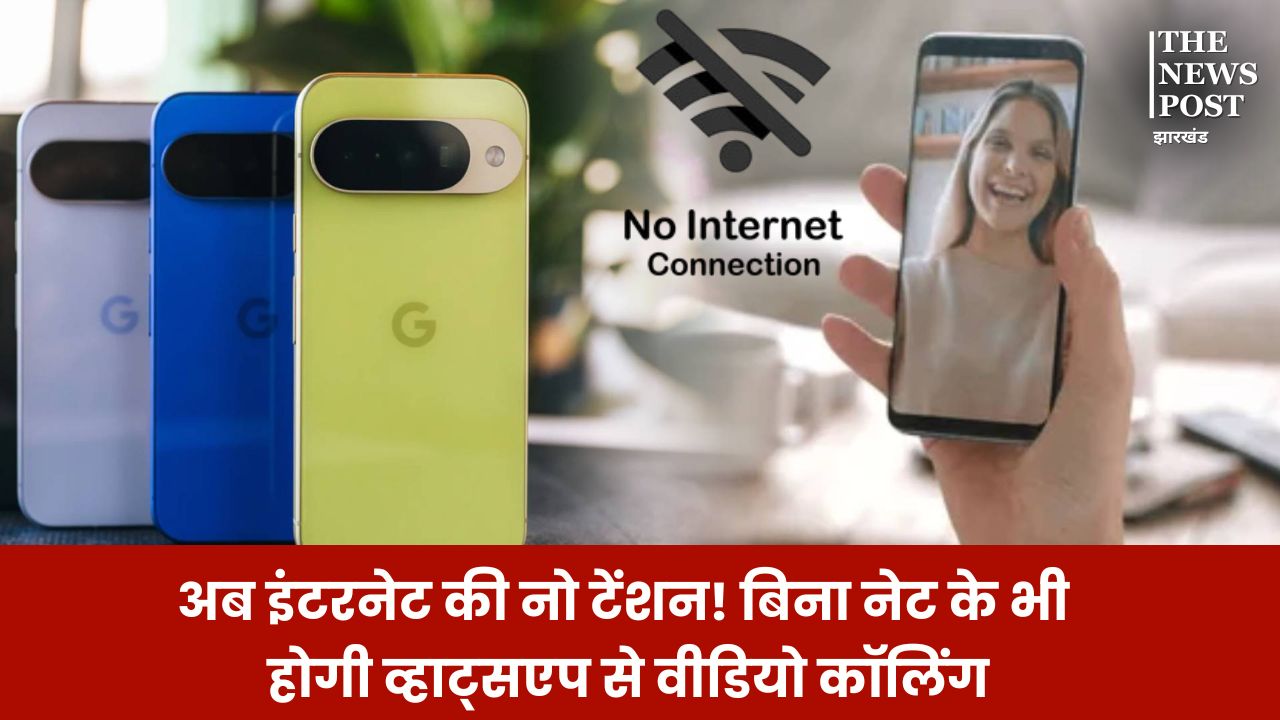 अब इंटरनेट की नो टेंशन! बिना नेट के भी होगी व्हाट्सएप से वीडियो कॉलिंग, जानिए कैसे बिना नेटवर्क के कर सकते हैं कॉल