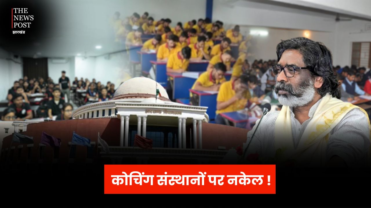 कोचिंग सेंटर की मनमानी पर लगाम लगाने की तैयारी में हेमंत सरकार  विधानसभा में पेश हुआ बिल, शिक्षा माफियाओं में मची खलबली