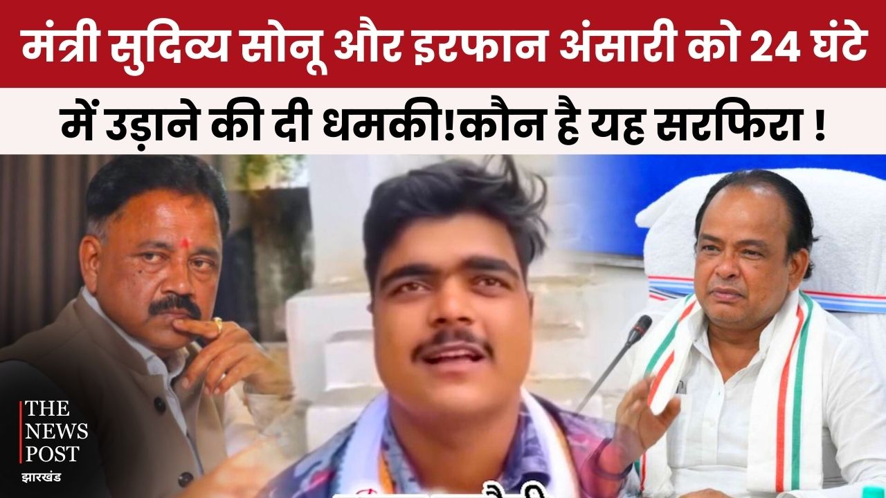 मंत्री सुदिव्य सोनू और इरफ़ान अंसारी को 24 घंटे में बम से उड़ाने की दी धमकी! कौन है यह सरफिरा