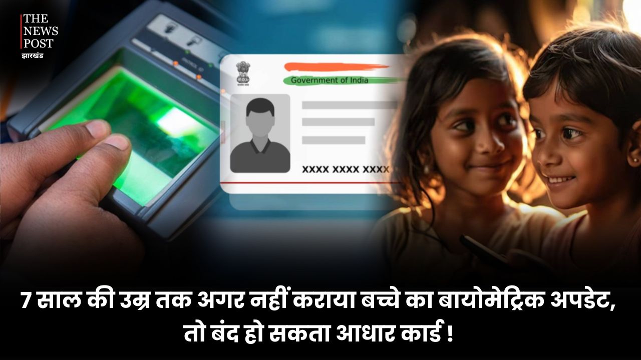 7 साल की उम्र तक अगर नहीं कराया बच्चे का बायोमेट्रिक अपडेट, तो बंद हो सकता आधार कार्ड, जानिए कैसे होता है बाल आधार अपडेट