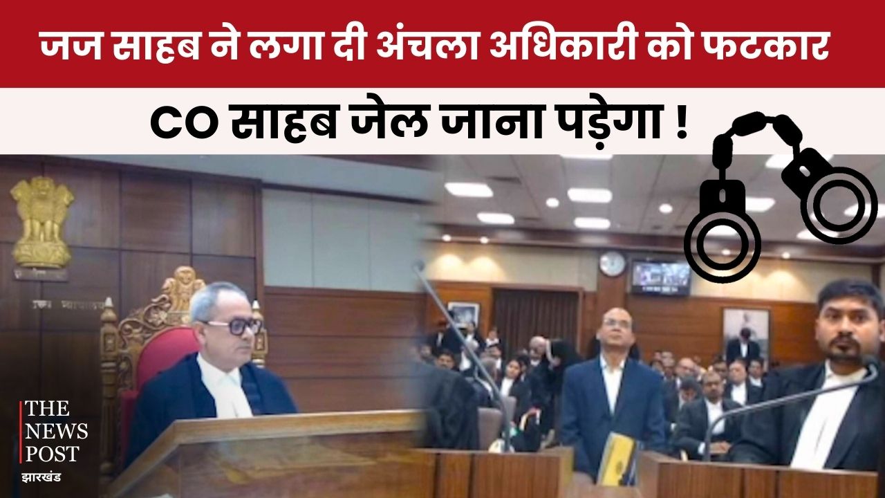 जज साहब ने लगा दी अंचल अधिकारी को फटकार, कहा -CO साहब जेल जाना पड़ेगा....देखिये वीडियो  