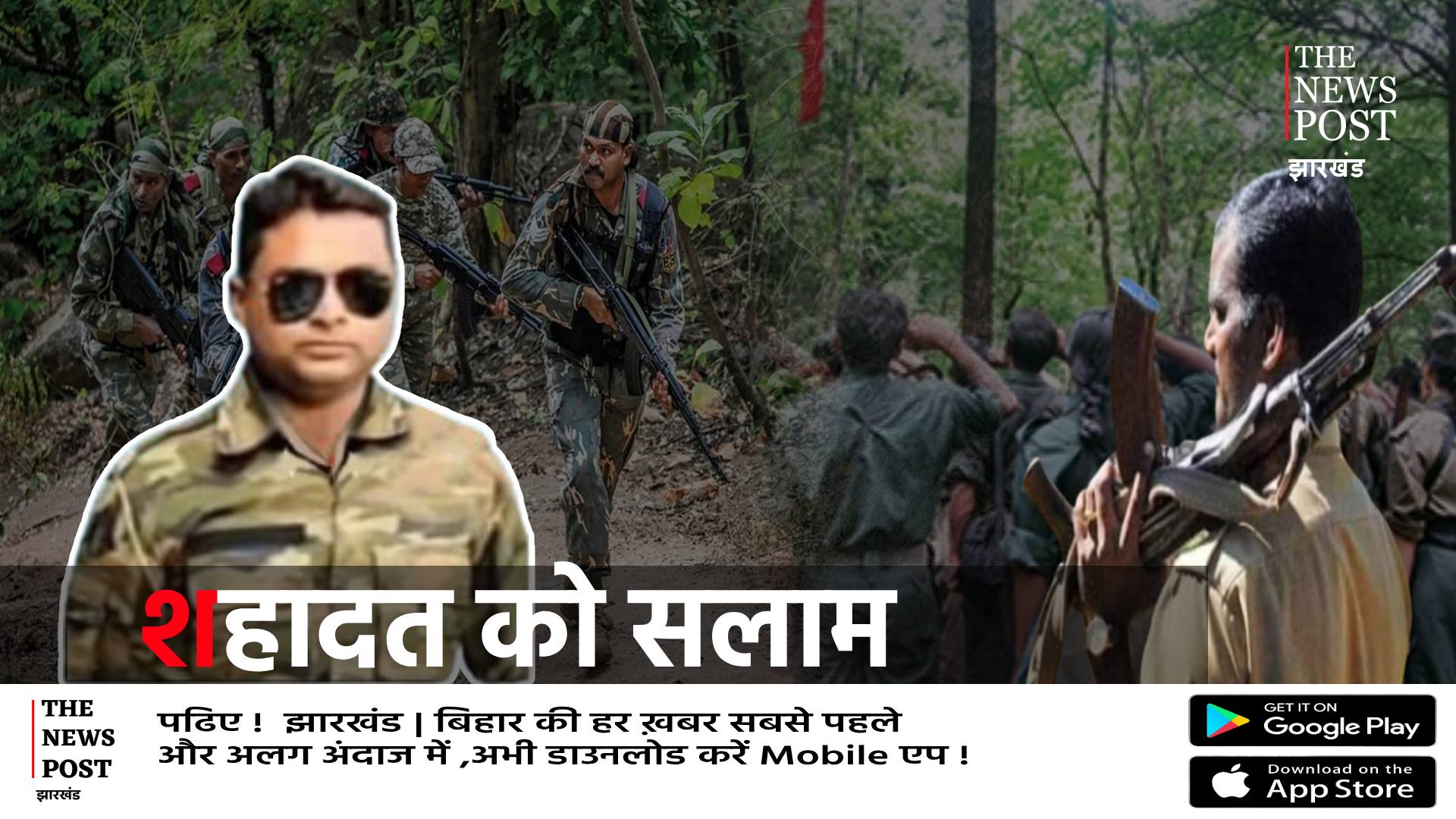 शहादत को सलाम। जंगल पहाड़ के बीच से निकल संतन ने पहनी थी वर्दी,अब हो गए शहीद  