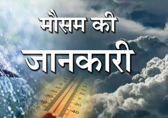 Weather Alert:झारखंड के मौसम पर IMD ने जारी किया बड़ा अपडेट, पढे आनेवाले अगले 3 दिनों में कैसा रहेगा हाल