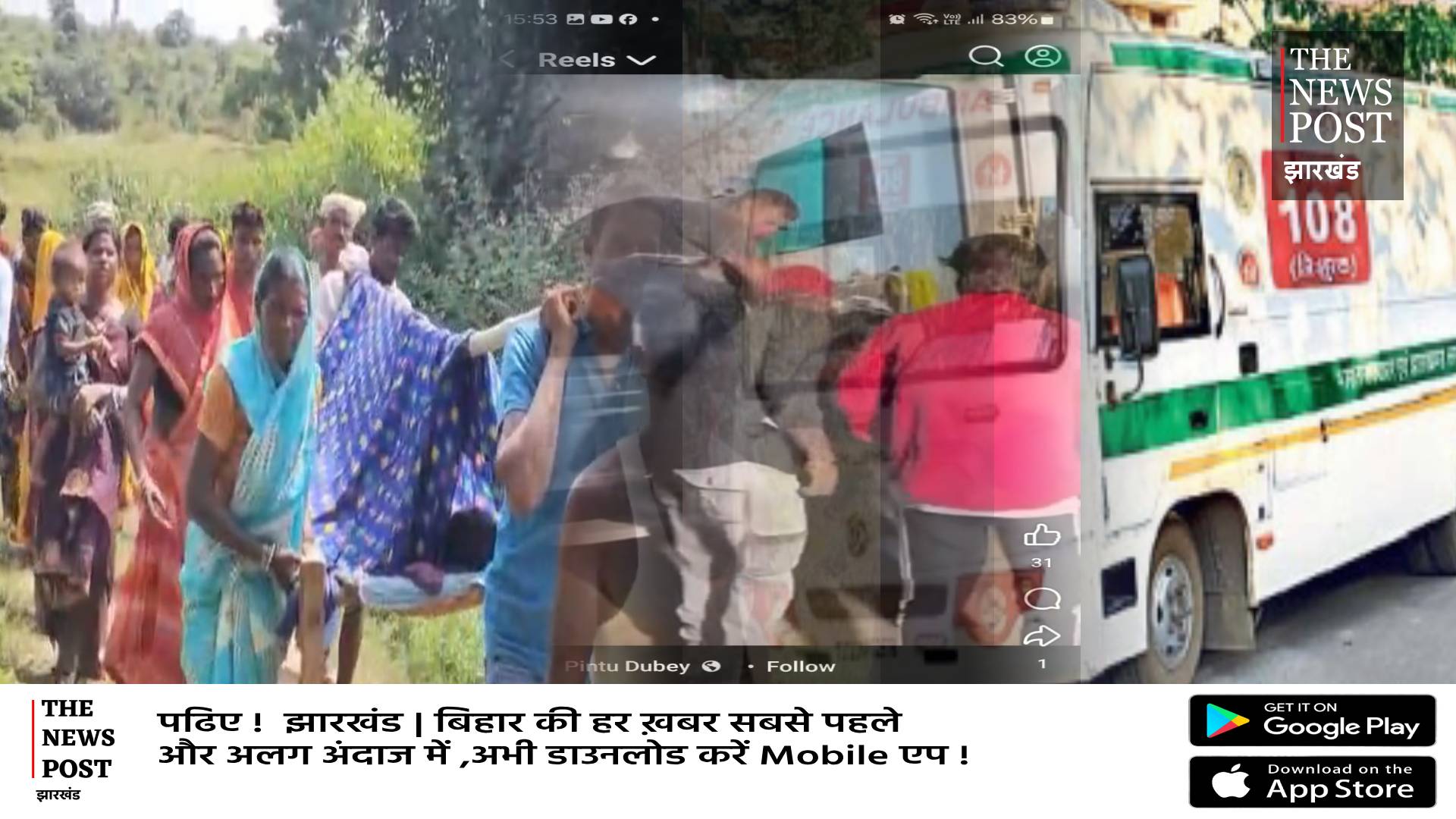 खाट पर संथाली जाती की गर्भवती मरीज और 108 एम्बुलेंस में बन रही रील,देखिये वीडियो
