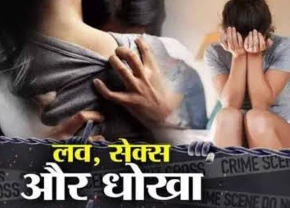 लव, सेक्स और धोखा ! 7 साल तक युवती के साथ संबंध बनाता रहा युवक, गर्भपात भी कराया, अब दूसरी से कर ली सगाई, थाना पहुंची युवती