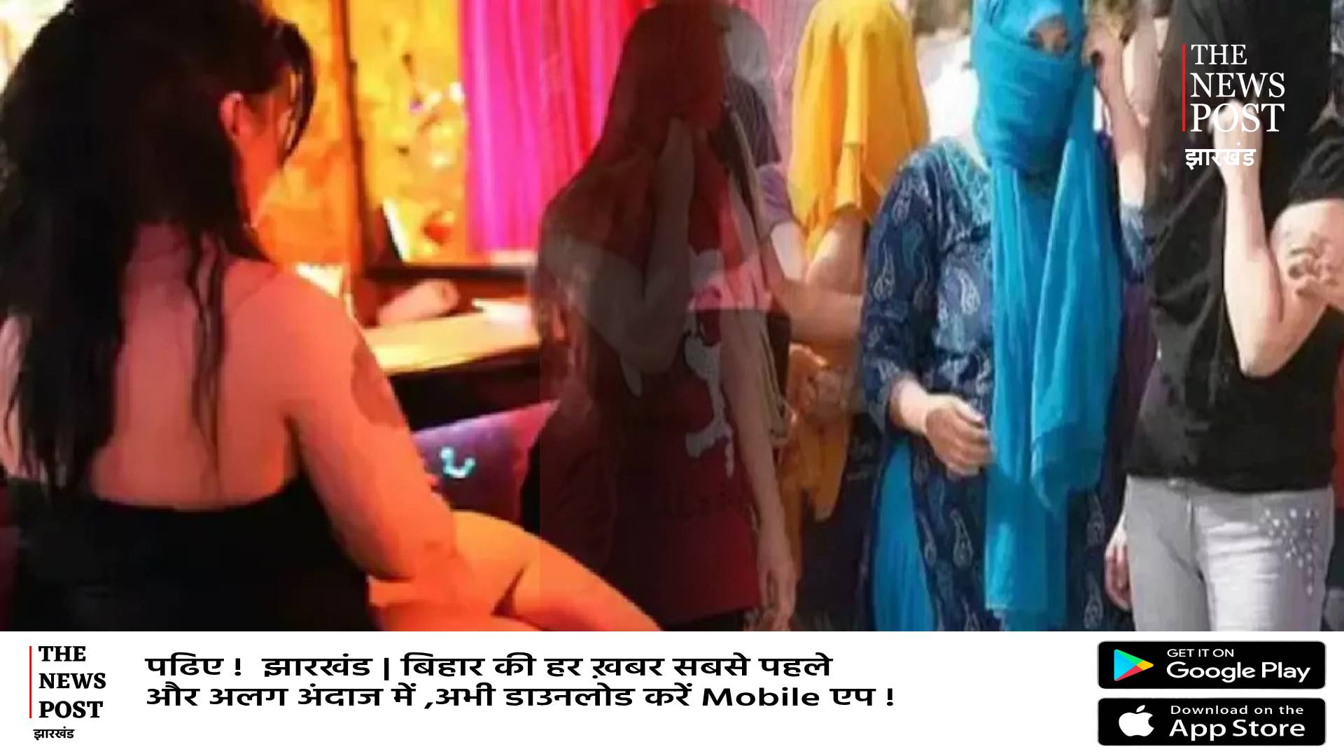 फोन पर तस्वीर फिर सामने पहुँच जाती लड़कियां! रांची में Sex रैकेट का ऐसा खेल,जानिए पूरी कहानी 